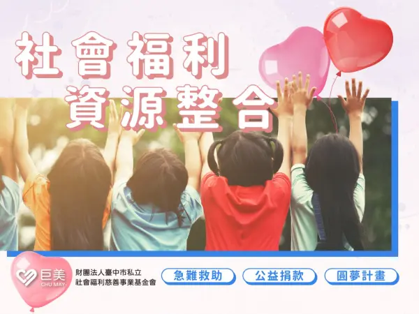 巨美基金會整合社會福利資源