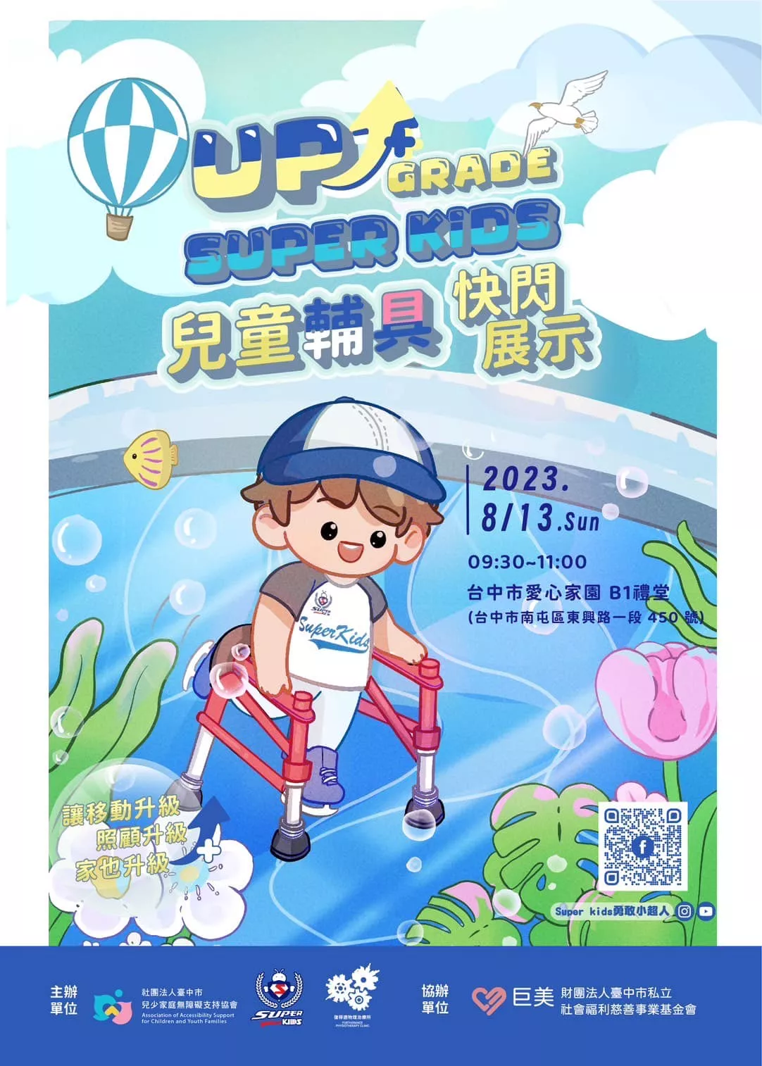 勇敢小超人兒童輔具快閃展示