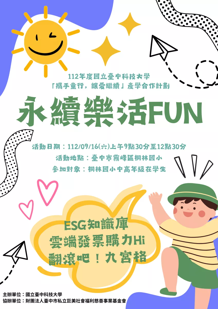 「攜手童行，讓愛繼續」產學合作計畫永續樂活FUN