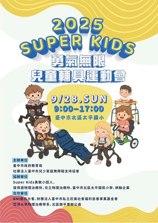 2025 SUPER KIDS勇氣無限兒童輔具運動會