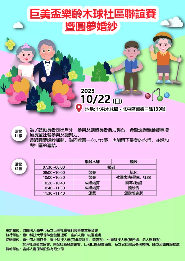 巨美盃樂齡木球社區聯誼賽暨圓夢婚紗