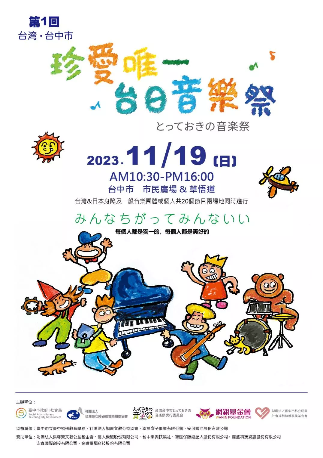 珍愛唯一  台日音樂祭