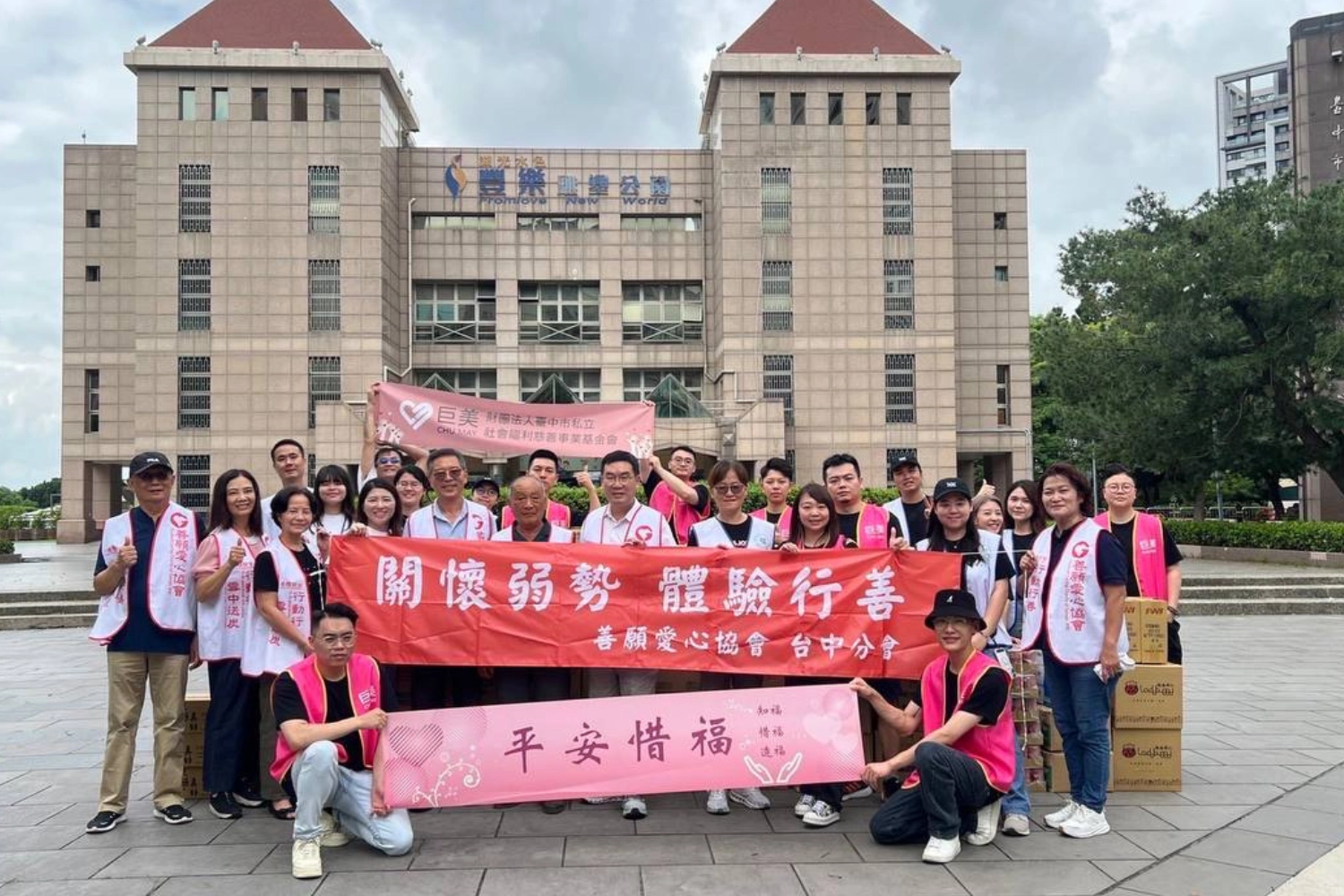 巨美慈善基金會-平安惜福